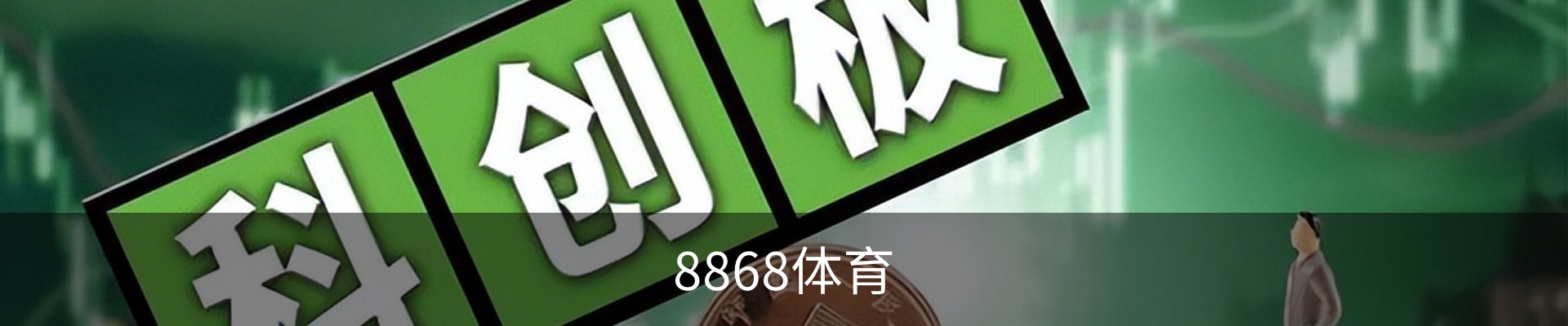 8868体育· (中国)官方网站- 8868SPORTS